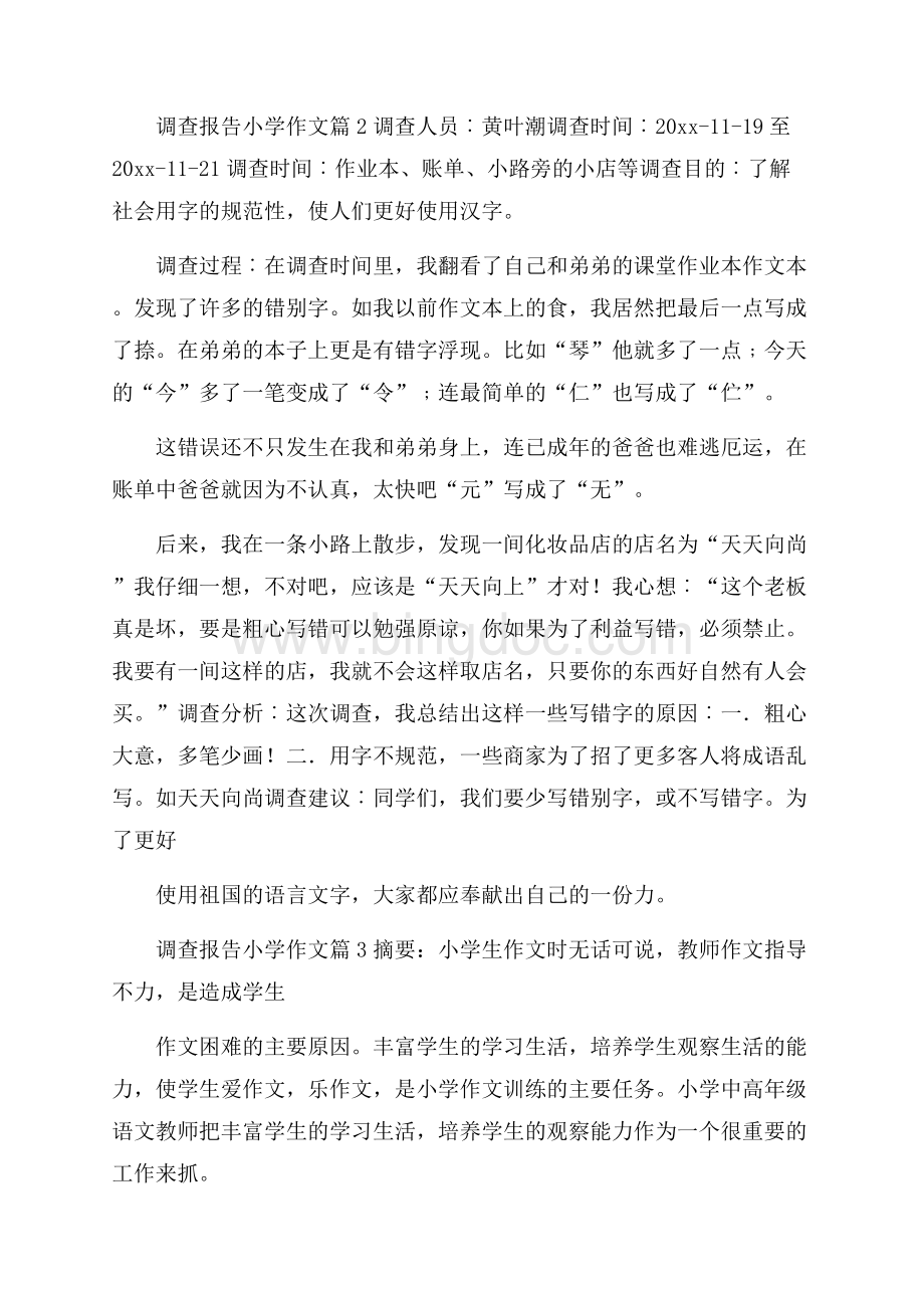 实用的调查报告小学作文汇总9篇文档格式.docx_第2页