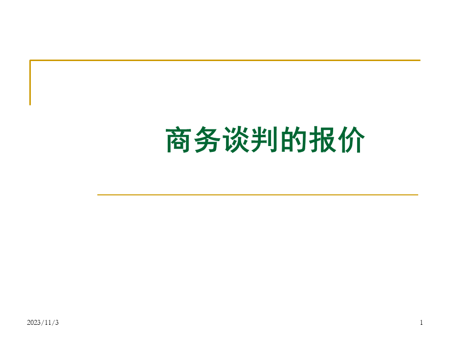 项目四、商务谈判的报价.ppt