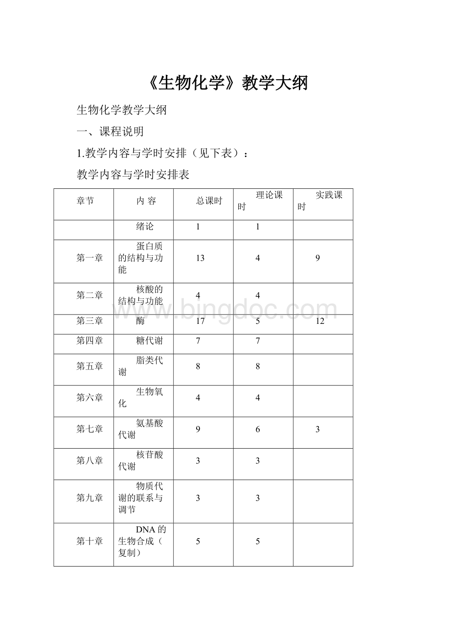 《生物化学》教学大纲文档格式.docx