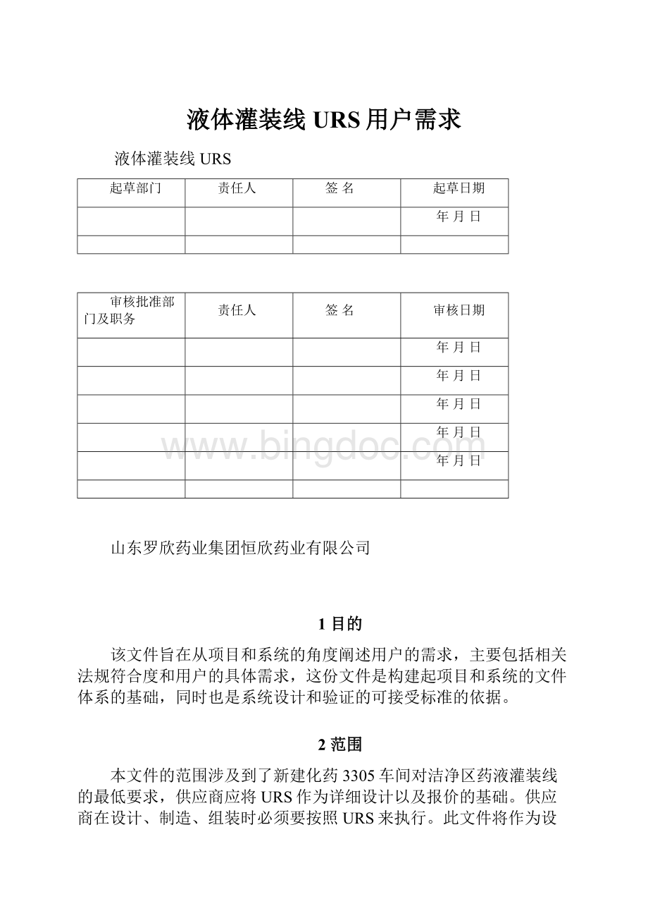 液体灌装线URS用户需求.docx