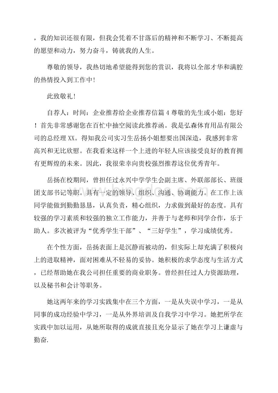 关于企业推荐给企业推荐信模板合集八篇.docx_第3页