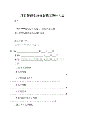 项目管理实施规划施工设计内容.docx