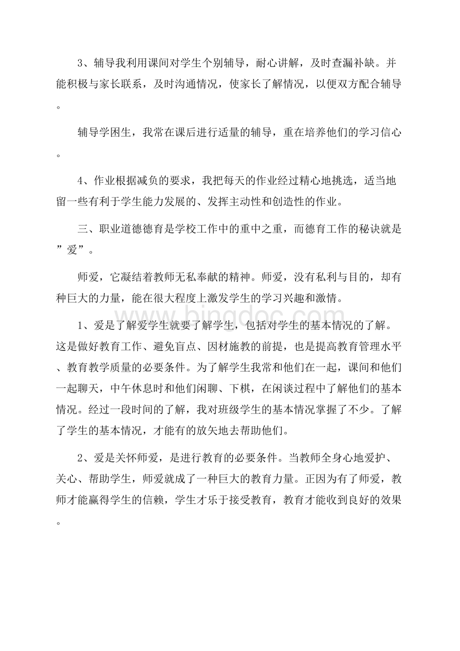 小学教师年度考核个人工作总结范文.docx_第2页