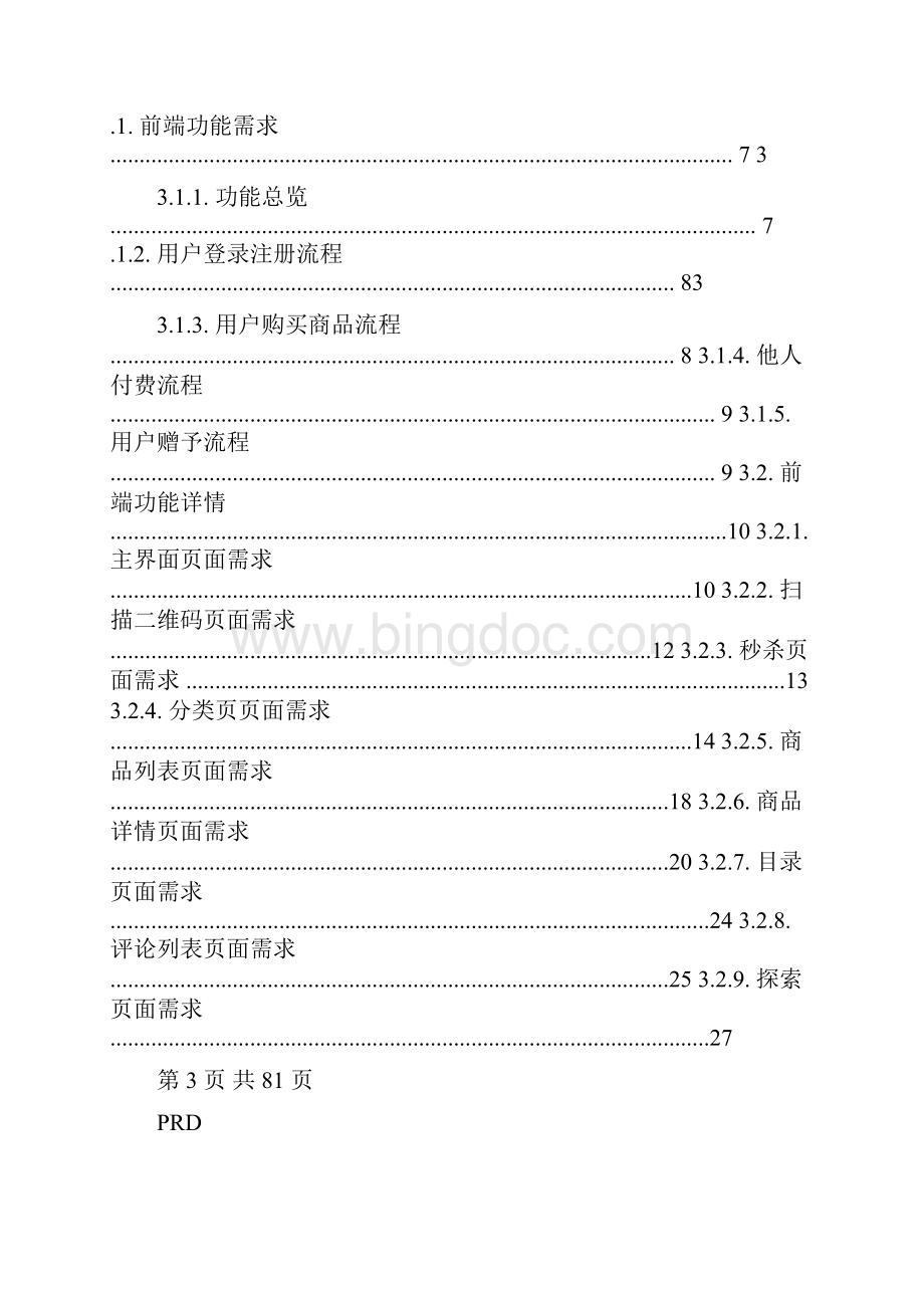 APP商城需求文档Word文档下载推荐.docx_第2页