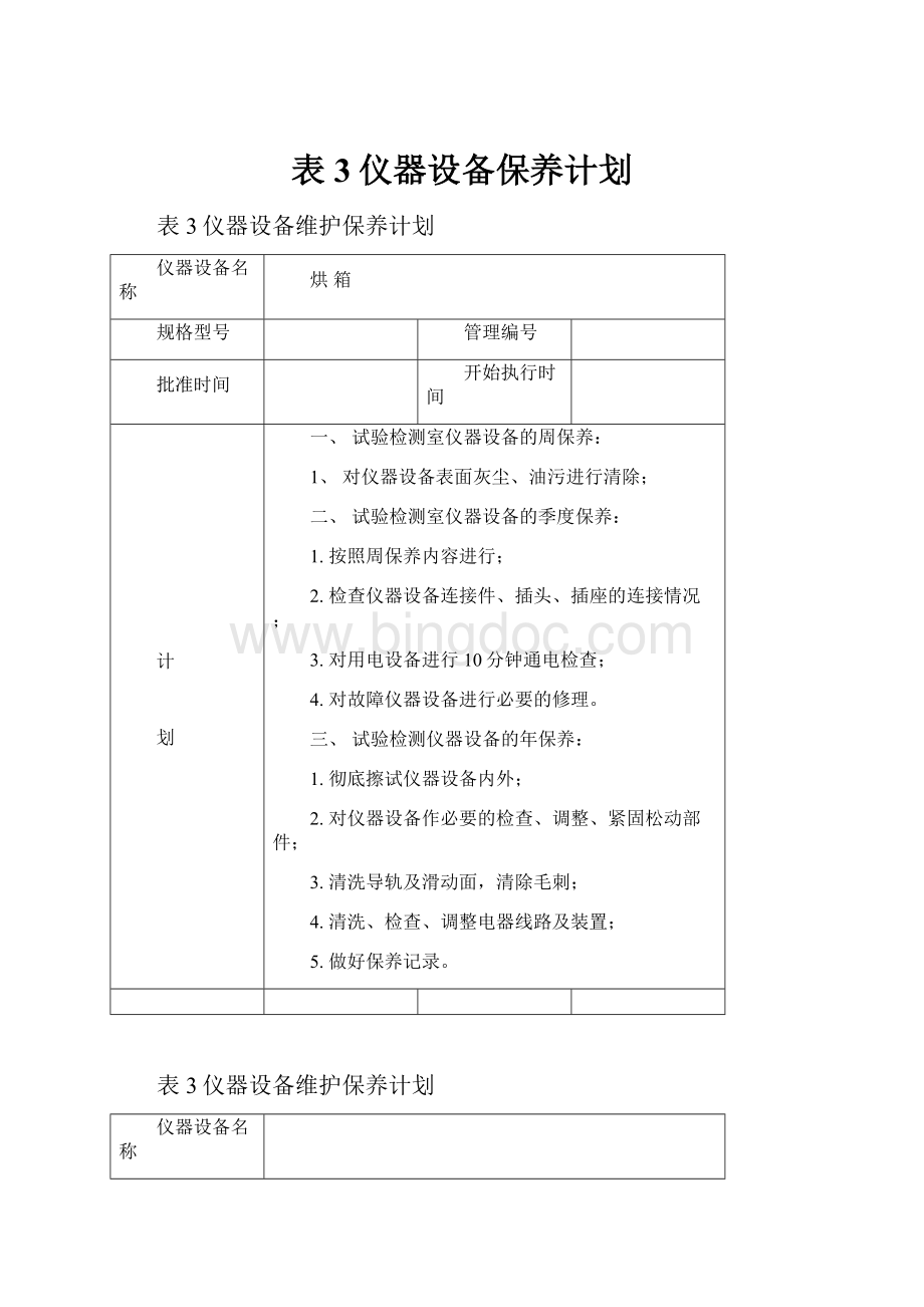 表3仪器设备保养计划Word格式文档下载.docx