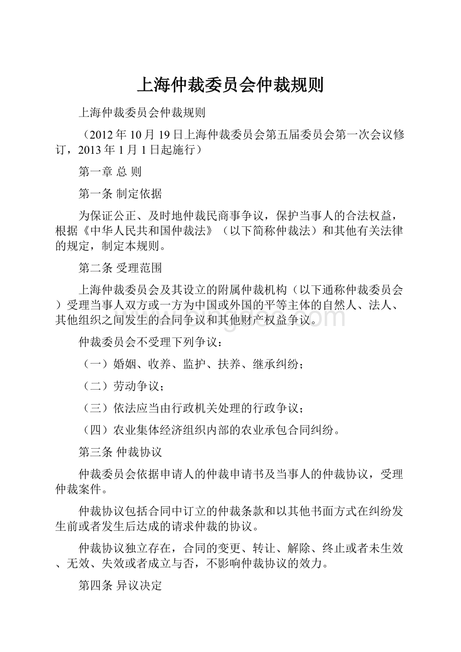 上海仲裁委员会仲裁规则.docx_第1页
