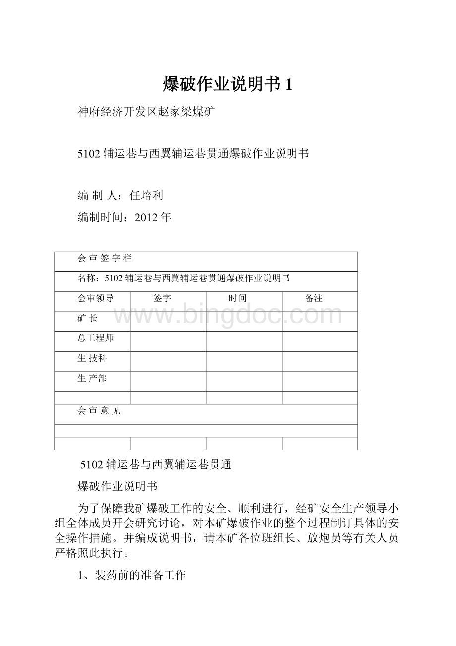 爆破作业说明书1Word格式文档下载.docx_第1页