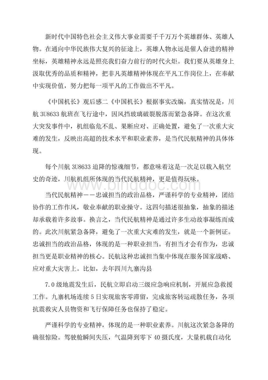 电影中国机长观后感三篇Word文档格式.docx_第3页