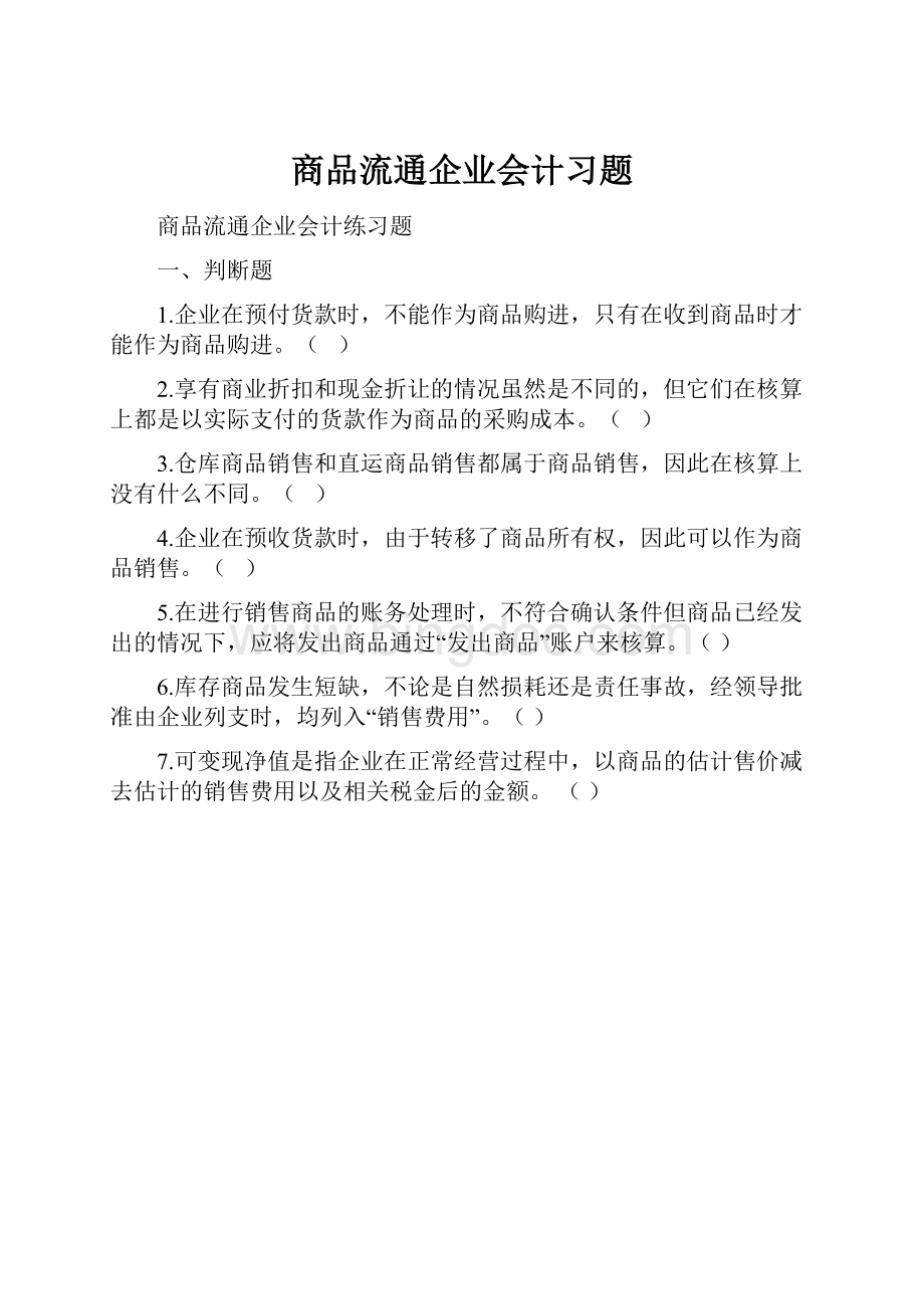 商品流通企业会计习题Word格式.docx