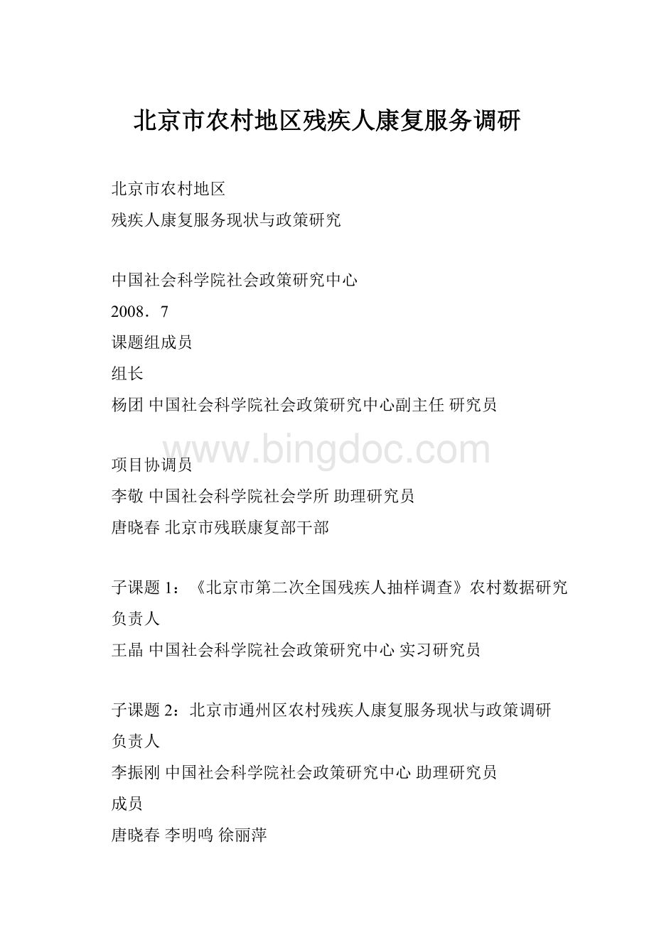 北京市农村地区残疾人康复服务调研.docx_第1页