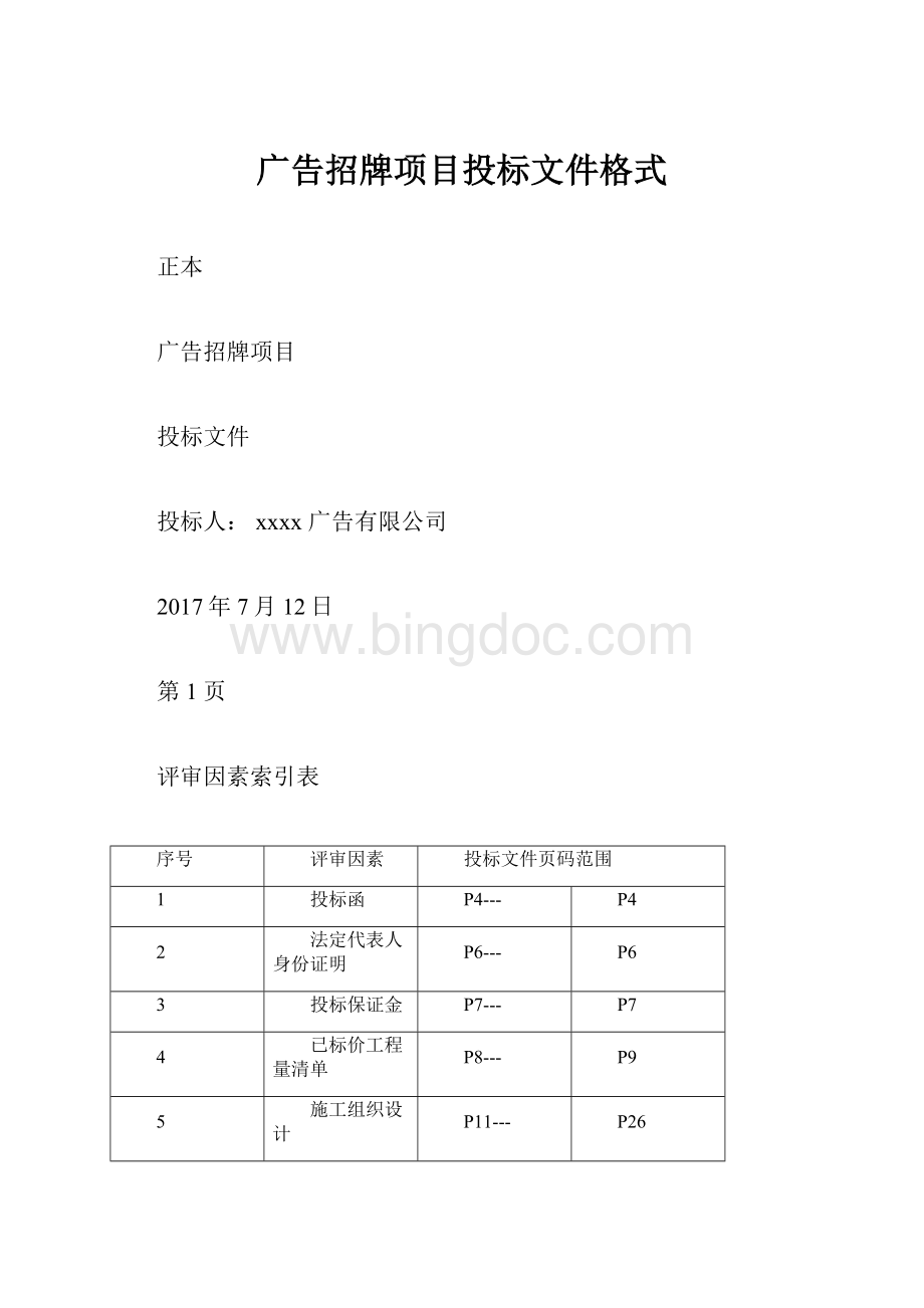 广告招牌项目投标文件格式Word文档下载推荐.docx