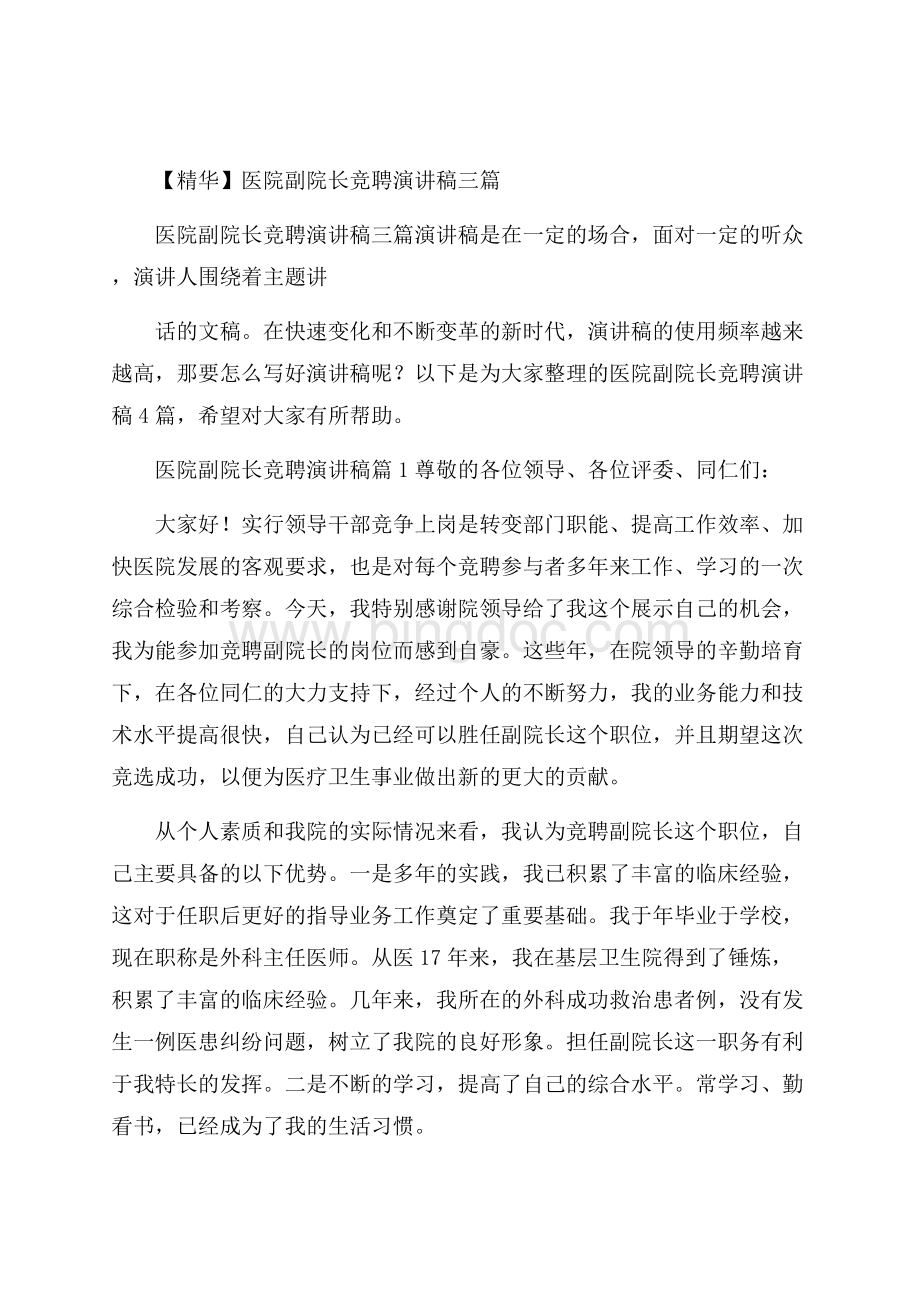 精华医院副院长竞聘演讲稿三篇.docx_第1页