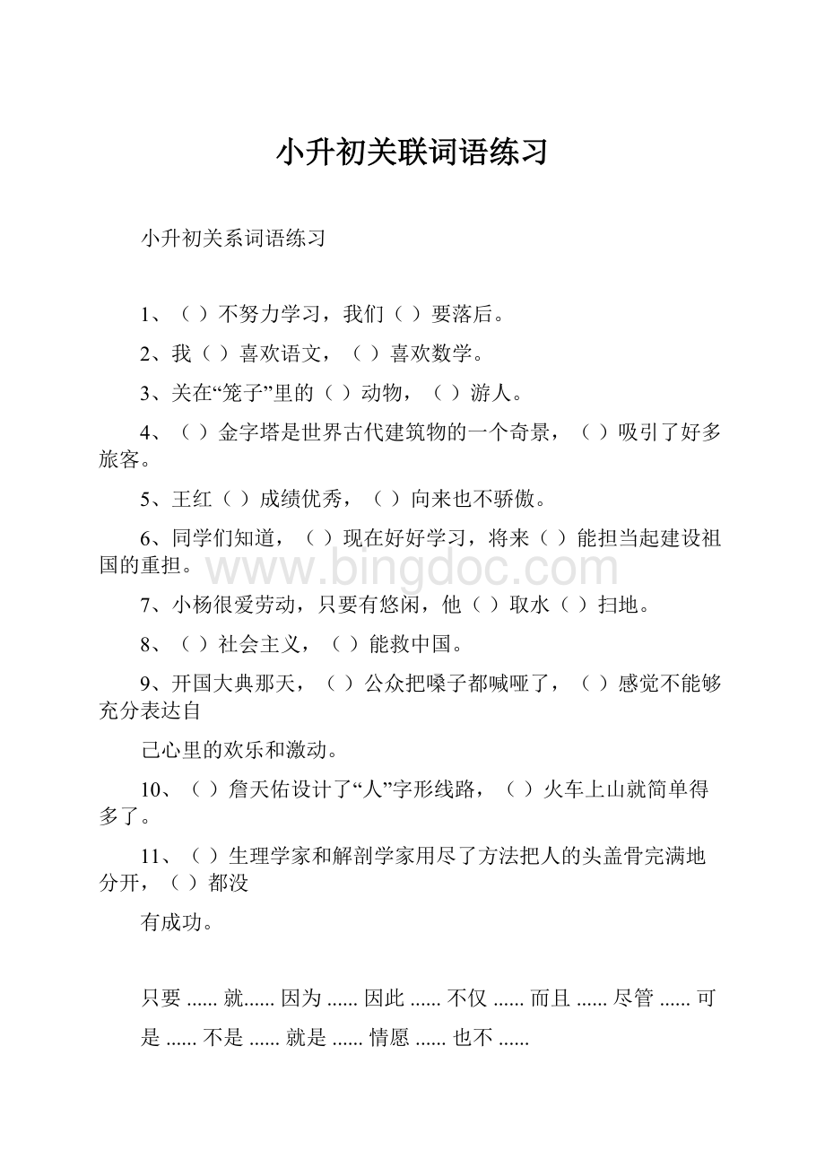 小升初关联词语练习Word下载.docx_第1页