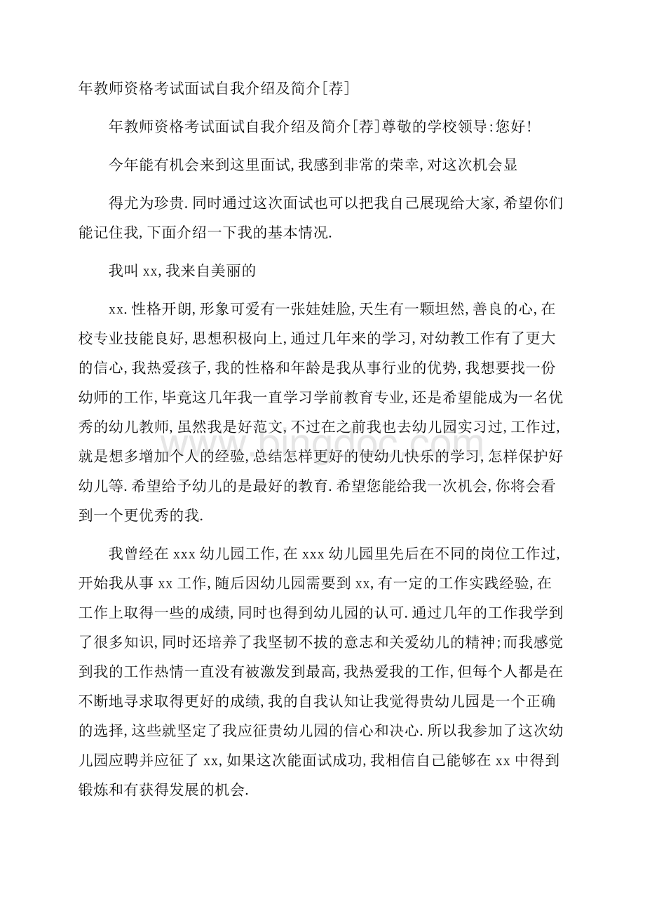 年教师资格考试面试自我介绍及简介[荐].docx