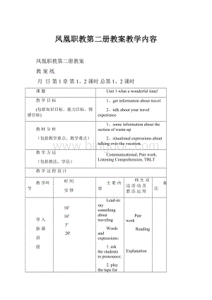 凤凰职教第二册教案教学内容.docx