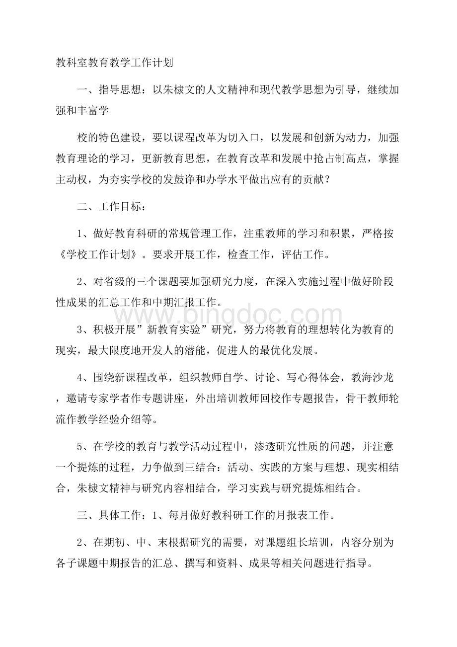 教科室教育教学工作计划Word格式文档下载.docx_第1页