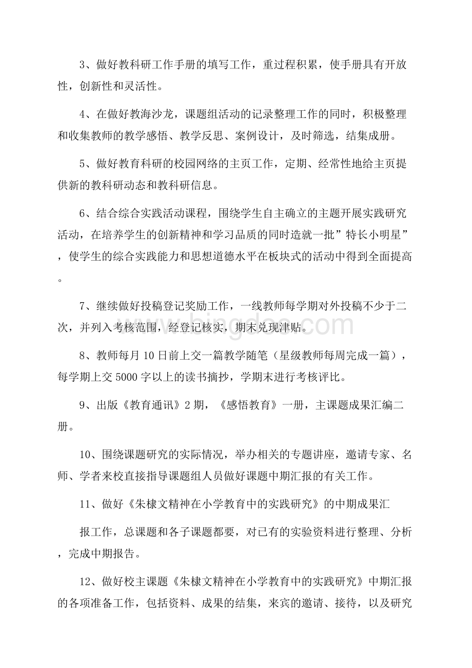 教科室教育教学工作计划Word格式文档下载.docx_第2页