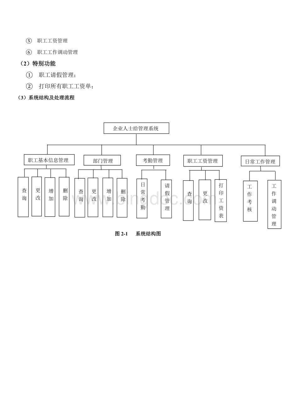 小型企业人事管理系统Word文件下载.doc_第2页