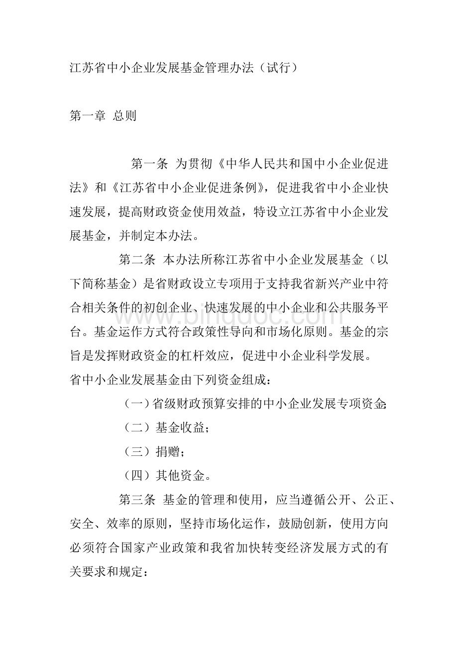 江苏省中小企业发展基金管理办法.docx_第1页