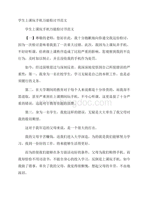 学生上课玩手机万能检讨书范文.docx