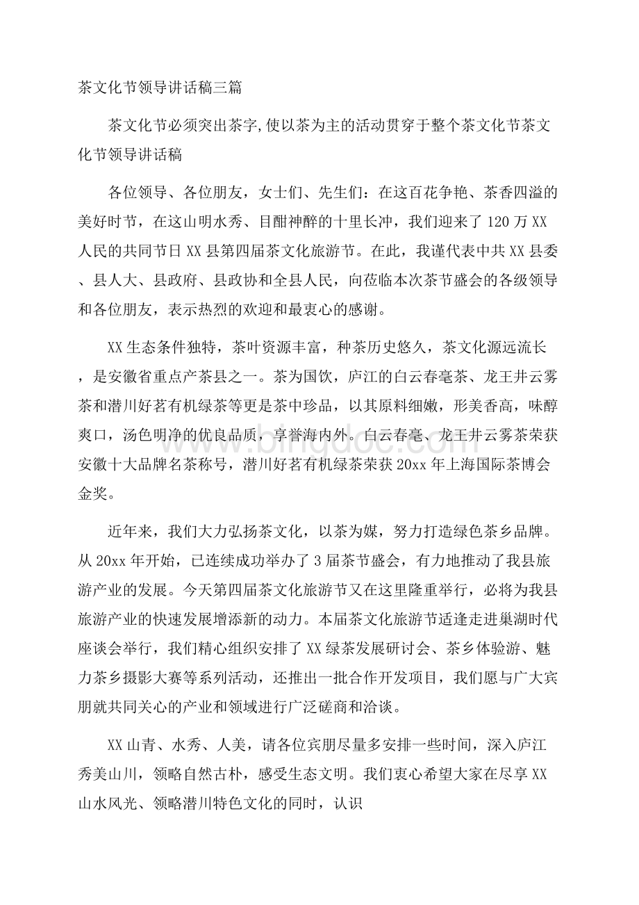 茶文化节领导讲话稿三篇.docx_第1页