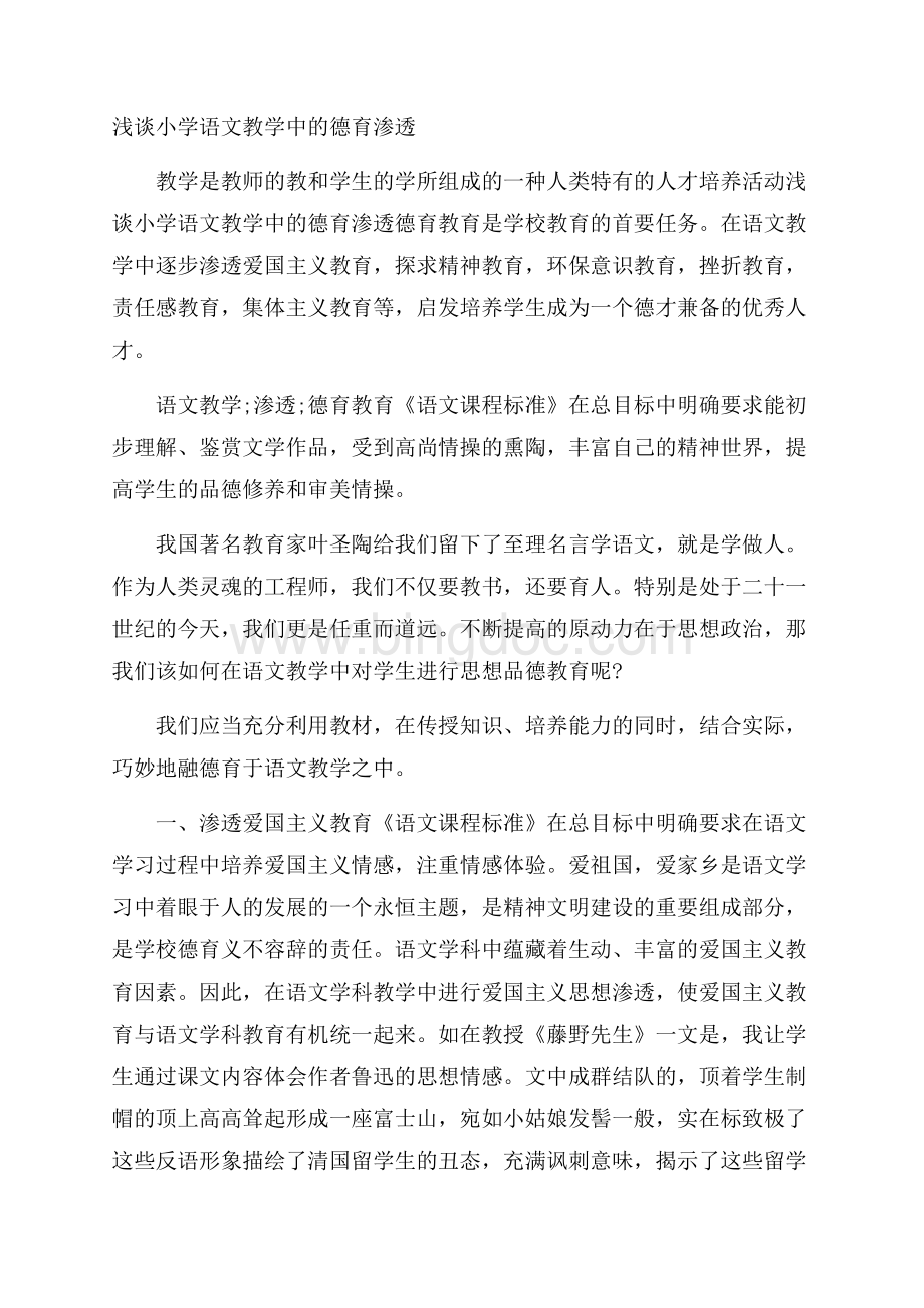 浅谈小学语文教学中的德育渗透Word下载.docx