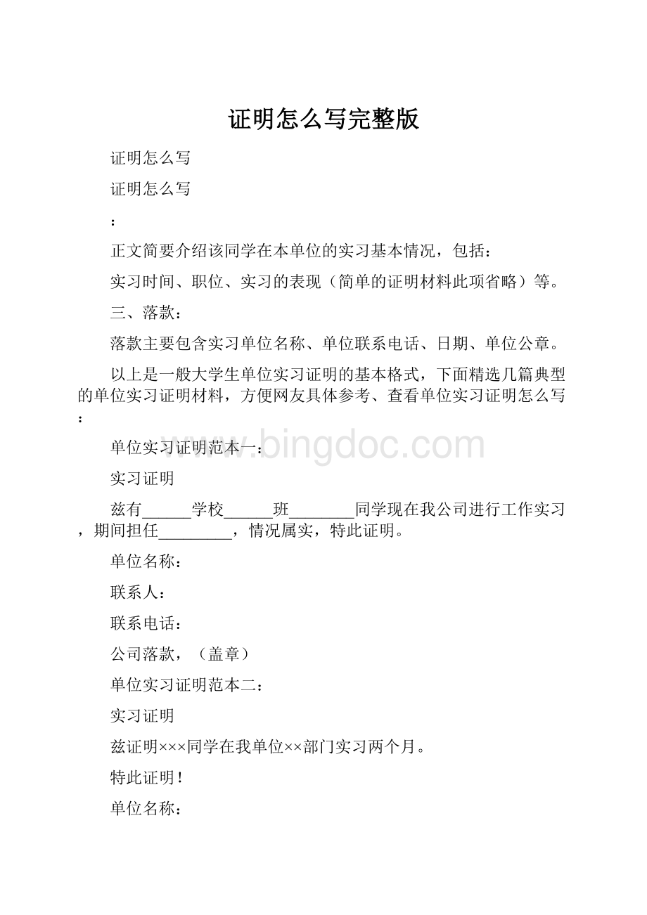 证明怎么写完整版Word下载.docx