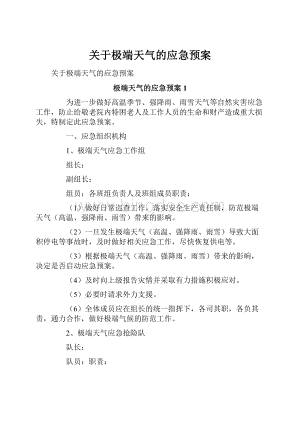 关于极端天气的应急预案.docx