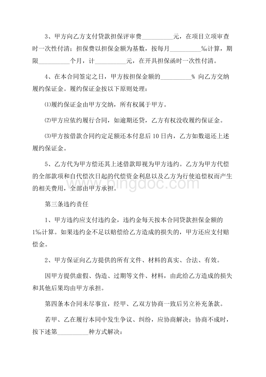 委托担保合同范文合集九篇Word下载.docx_第2页