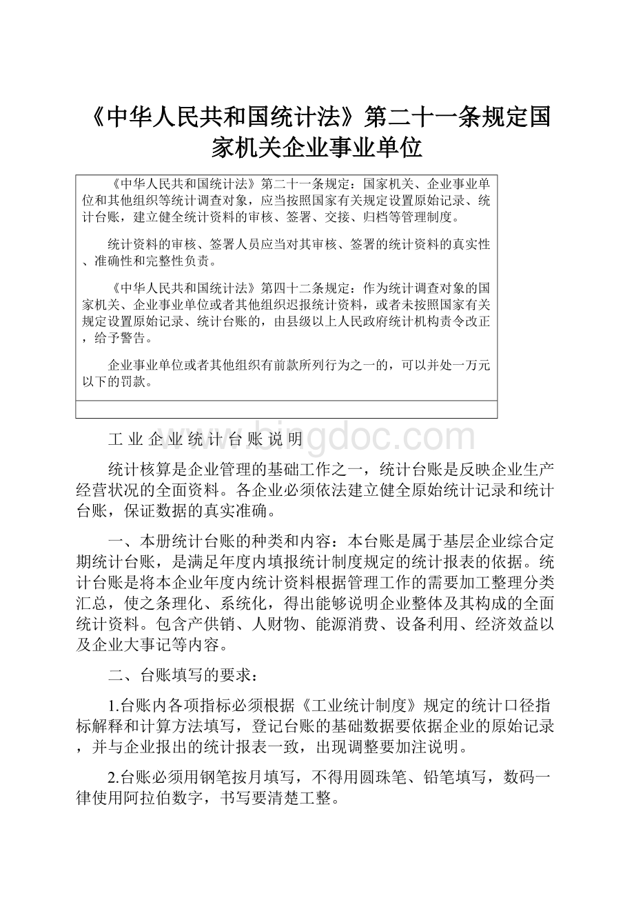 《中华人民共和国统计法》第二十一条规定国家机关企业事业单位.docx