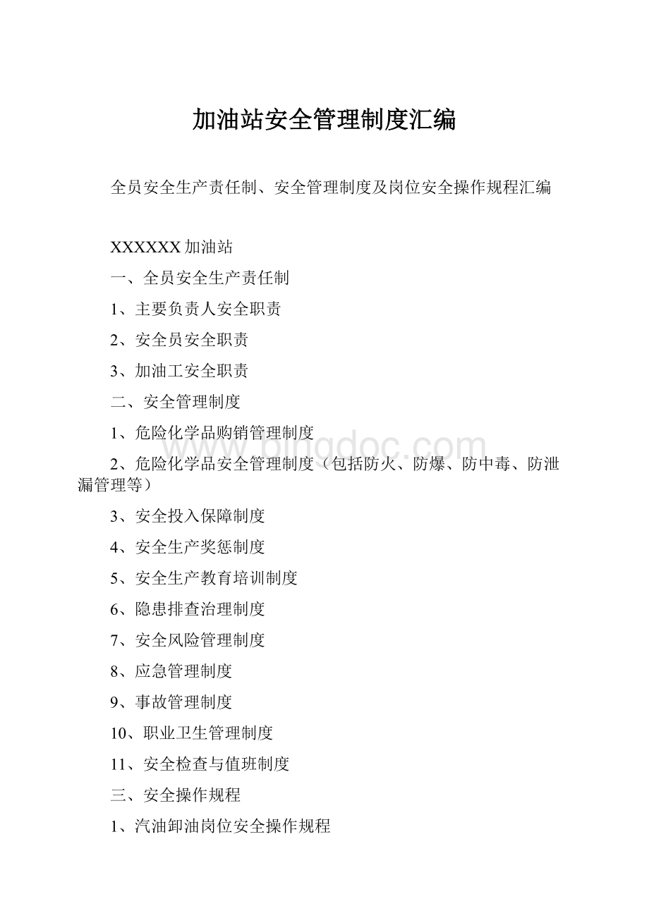 加油站安全管理制度汇编文档格式.docx_第1页