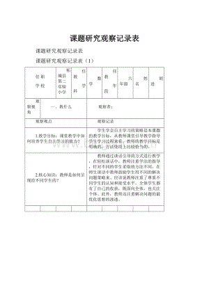 课题研究观察记录表.docx