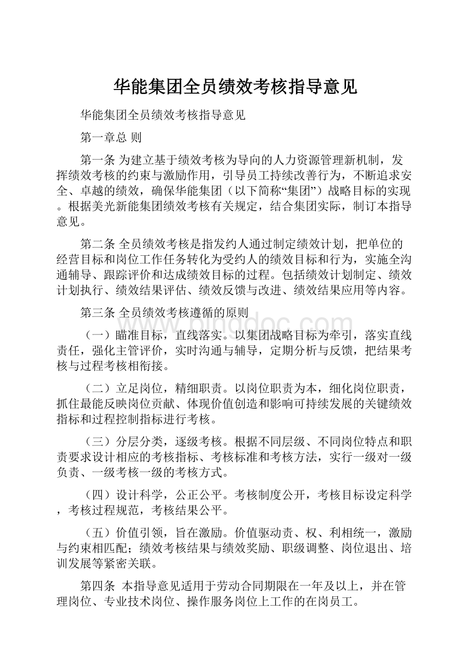华能集团全员绩效考核指导意见.docx_第1页