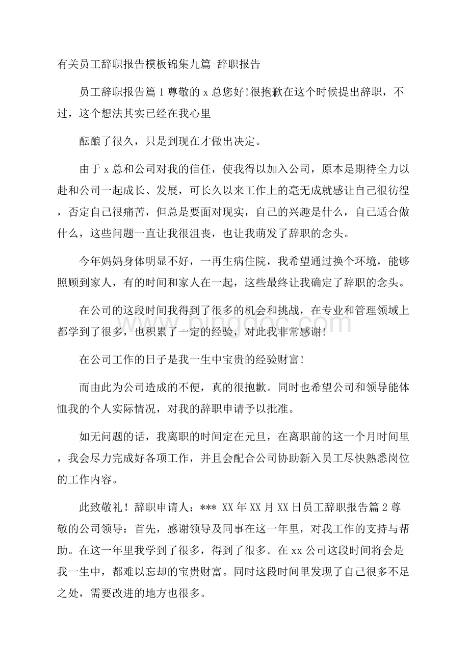 有关员工辞职报告模板锦集九篇辞职报告.docx_第1页