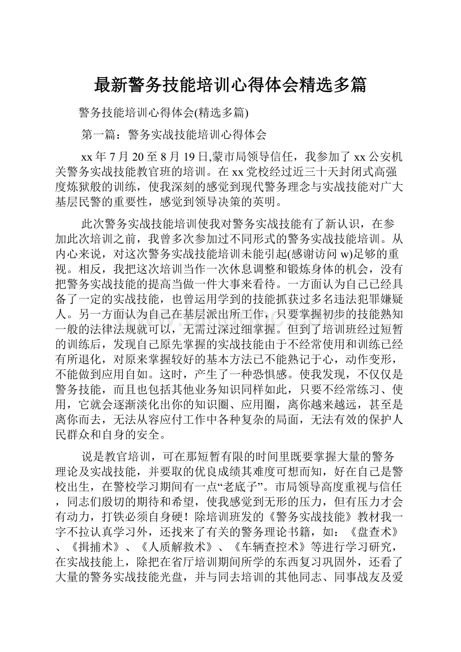 最新警务技能培训心得体会精选多篇文档格式.docx_第1页