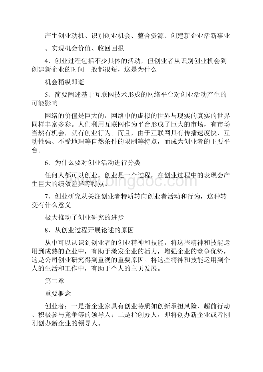 创业管理课后习题参考答案.docx_第2页