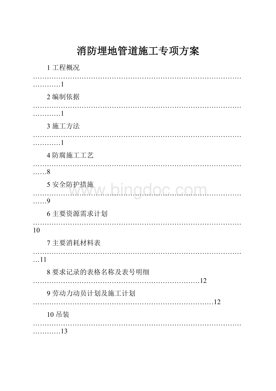 消防埋地管道施工专项方案.docx_第1页