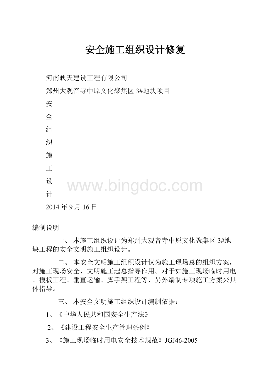 安全施工组织设计修复.docx_第1页