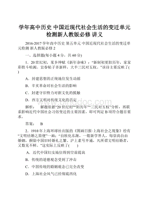 学年高中历史 中国近现代社会生活的变迁单元检测新人教版必修 讲义.docx