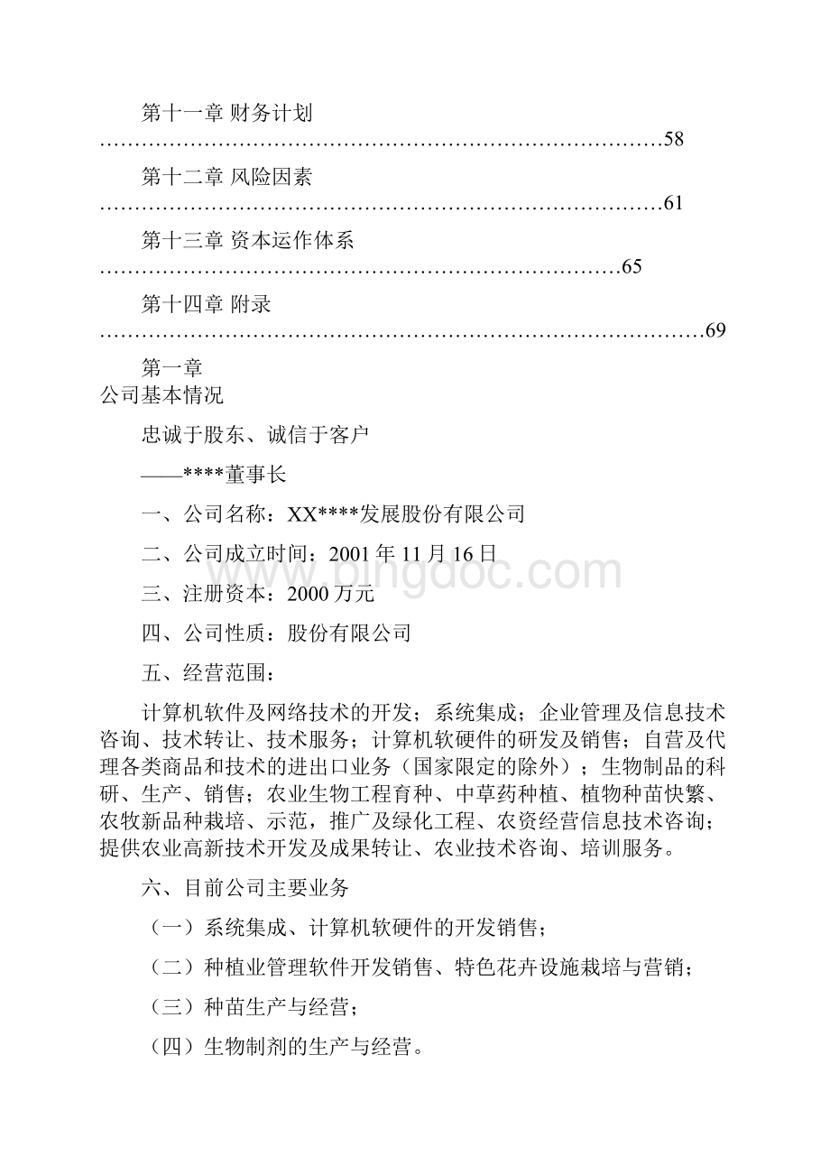 某高科技化农林业务项目企业创办建设投资商业计划书Word下载.docx_第2页