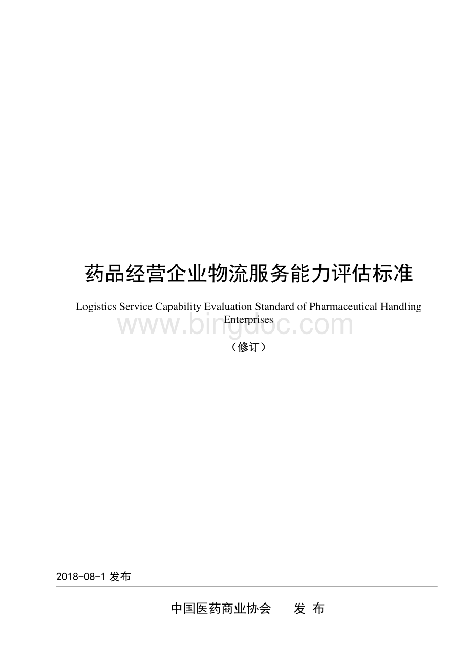 药品经营企业物流服务能力评估标准2018年版资料下载.pdf_第1页