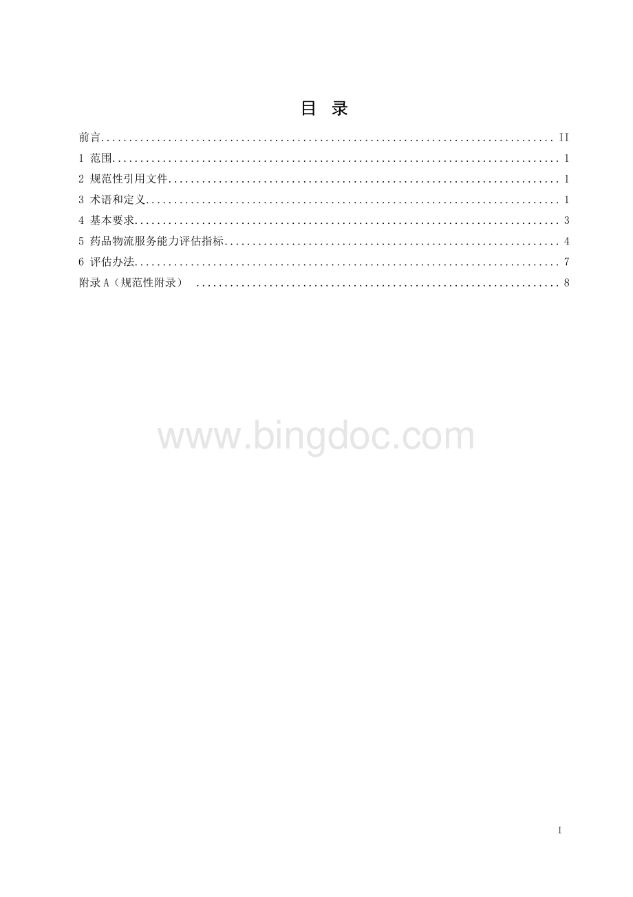 药品经营企业物流服务能力评估标准2018年版资料下载.pdf_第2页