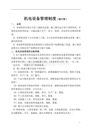 机电设备管理制度(适应于土建安装企业).doc