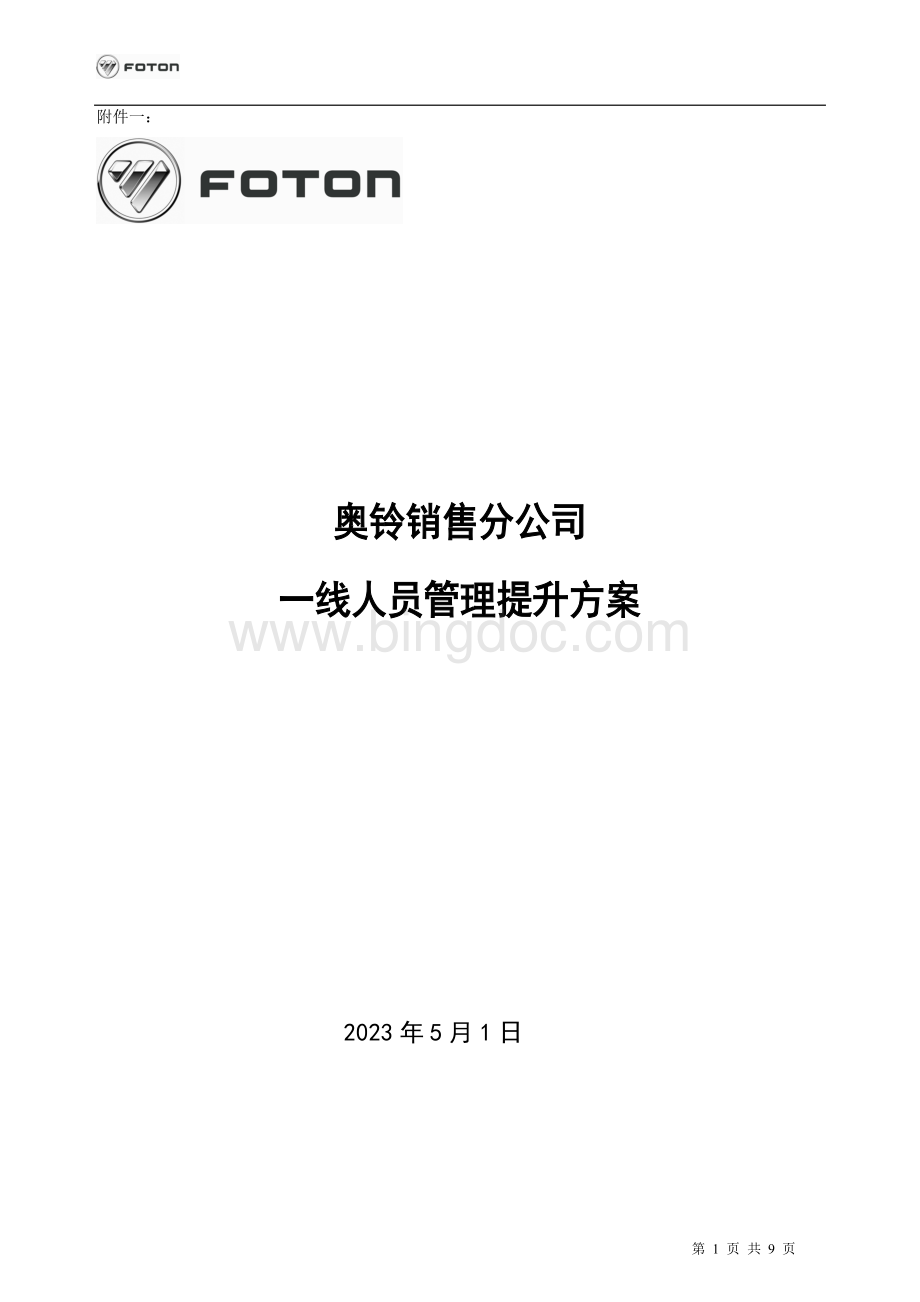 奥铃销售分公司一线人员管理提升方案Word文件下载.doc_第1页