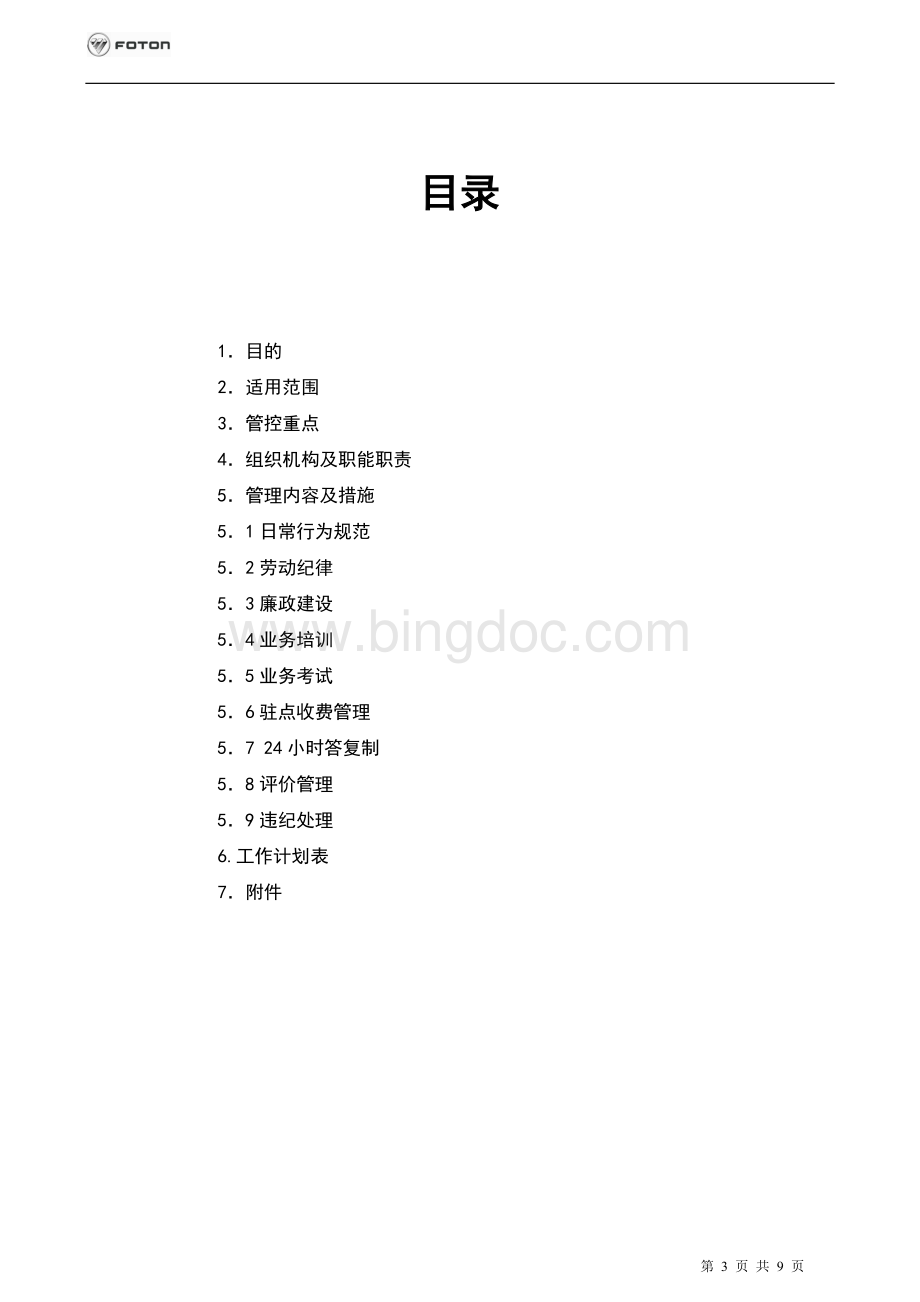 奥铃销售分公司一线人员管理提升方案Word文件下载.doc_第3页