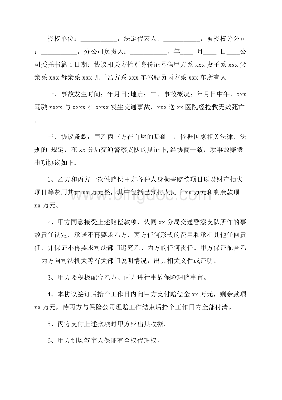 关于公司委托书八篇.docx_第2页