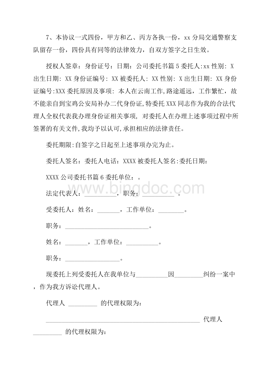 关于公司委托书八篇.docx_第3页