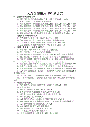 人力资源常用的100条计算公式Word格式文档下载.doc