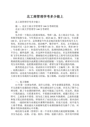 北工商管理学考多少能上.docx