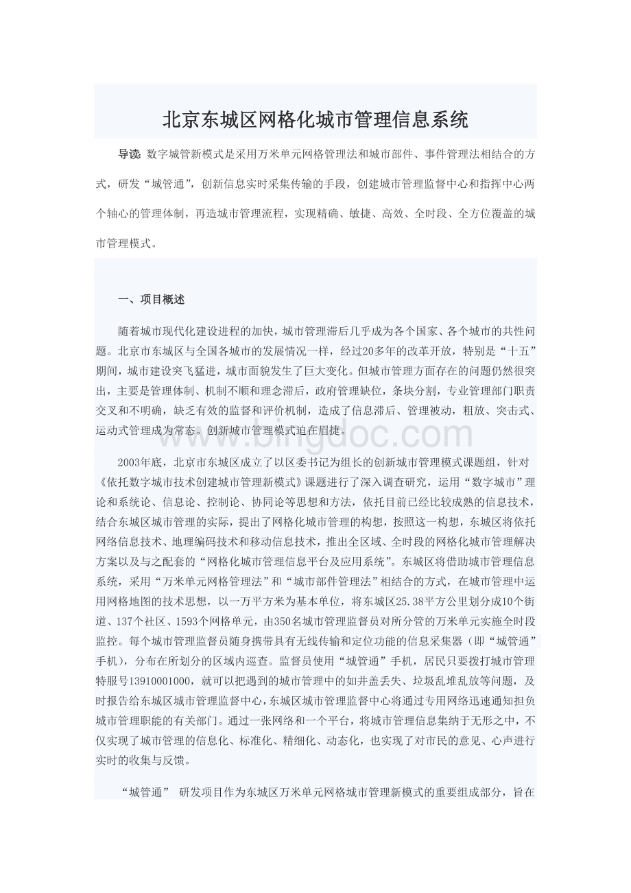 北京东城区网格化城市管理信息系统Word格式.doc_第1页
